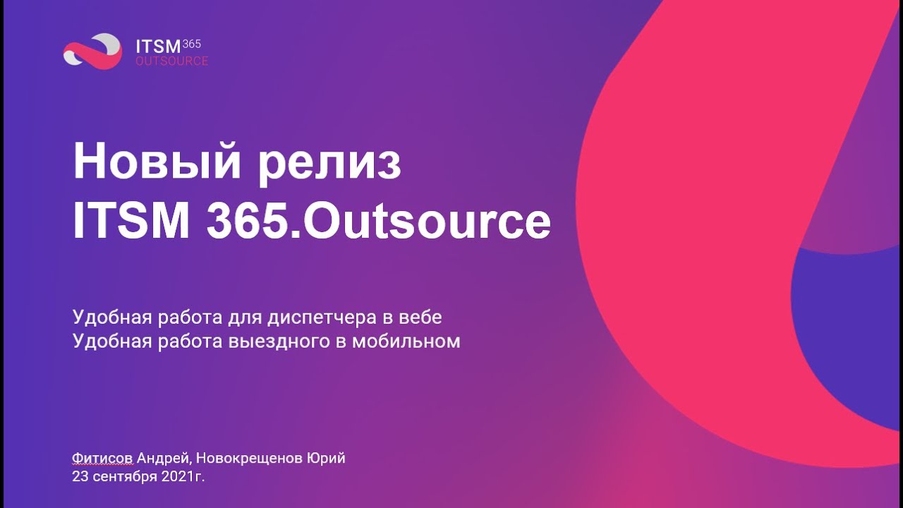 Новый осенний релиз ITSM 365.Outsource