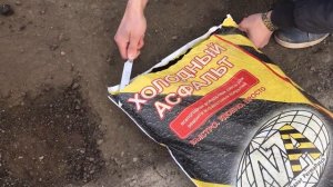 Холодный Асфальт для точечного ремонта покрытий