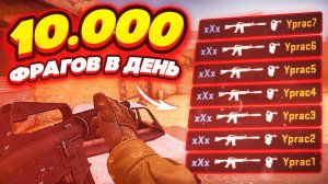 Я ДЕЛАЛ ПО 10000 ФРАГОВ КАЖДЫЙ ДЕНЬ! ВОТ К ЧЕМУ ЭТО ПРИВЕЛО в КС ГО
