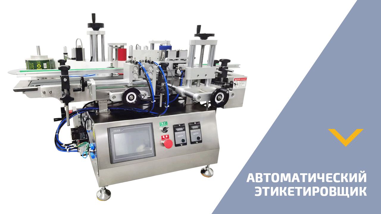 Автоматический этикетировщик