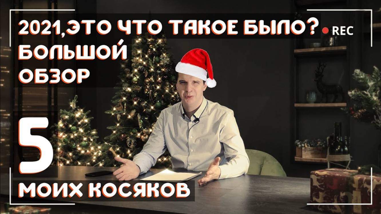 Топ 5 косяков 2021 года Автобратья