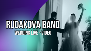 Rudakova Band Свадебное LIVE - видео #2024  #coverband #кавергруппа #кавер #кавергруппанасвадьбу