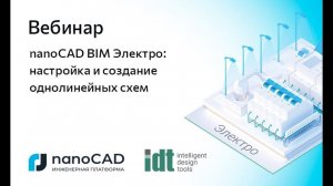 Вебинар «nanoCAD BIM Электро: настройка и создание однолинейных схем»