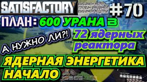 ПРИСТУПАЕМ К СОЗДАНИЮ ЯДЕРНОЙ ЭНЕРГЕТИКИ. ВЫБОР РЕЦЕПТА УРАНОВЫХ СТЕРЖНЕЙ, ? SATISFACTORY #70