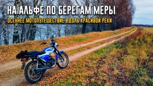 На Альфе по берегам реки Меры | Осеннее мотопутешествие вдоль красивой реки