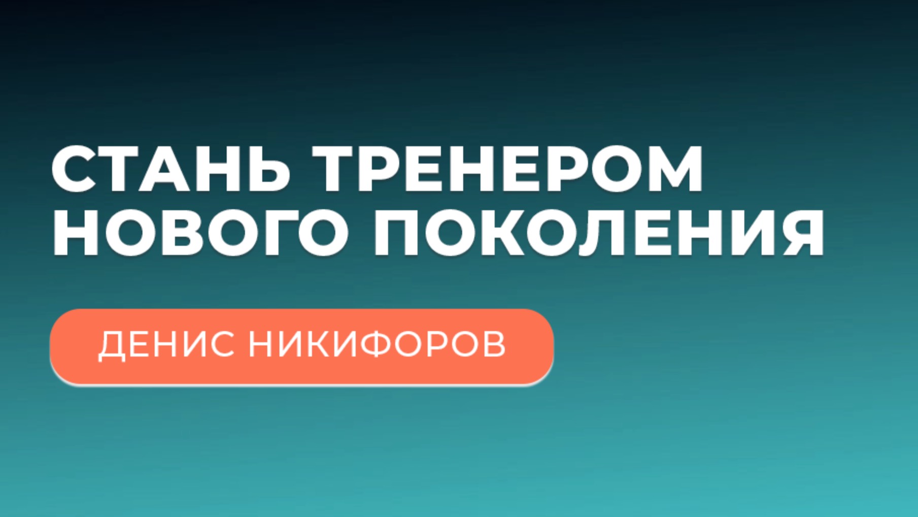 Стань тренером нового поколения | вебинар Дениса Никифорова