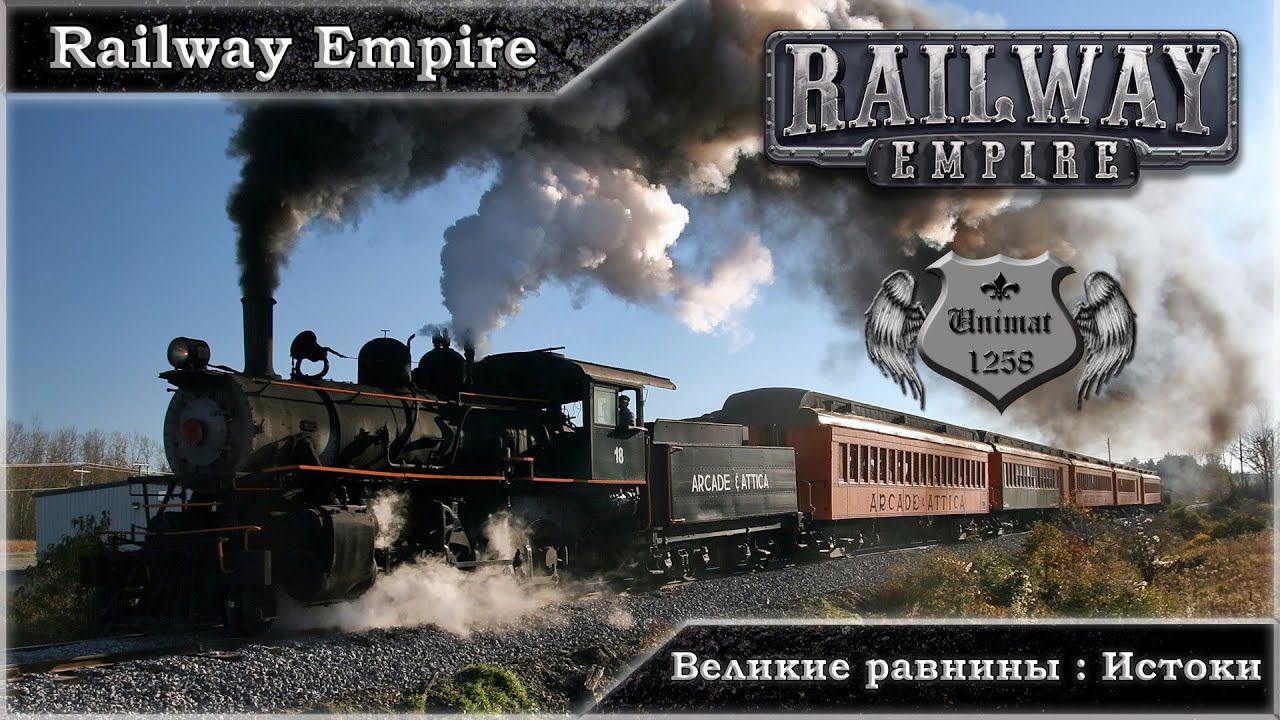 Railway Empire: Великие равнины | Истоки.