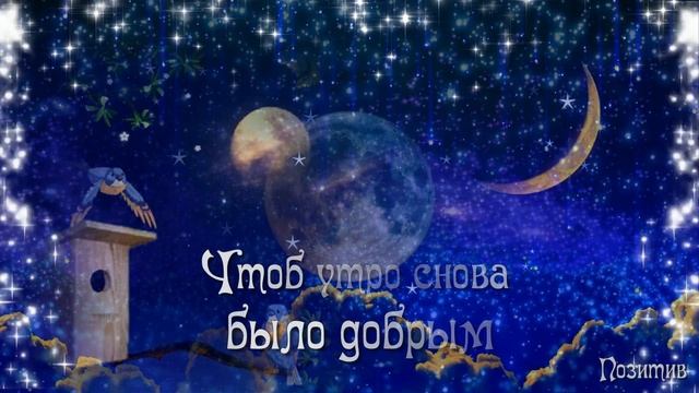 Мои друзья, Спокойной ночи! Желаю сладко вам уснуть!