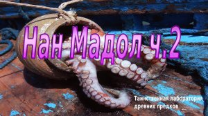 Нан Мадол  ч.2