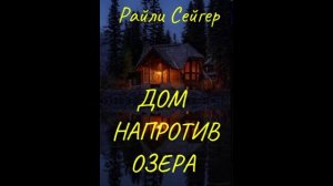 Райли Сейгер. Дом напротив озера: отзыв + отрывок