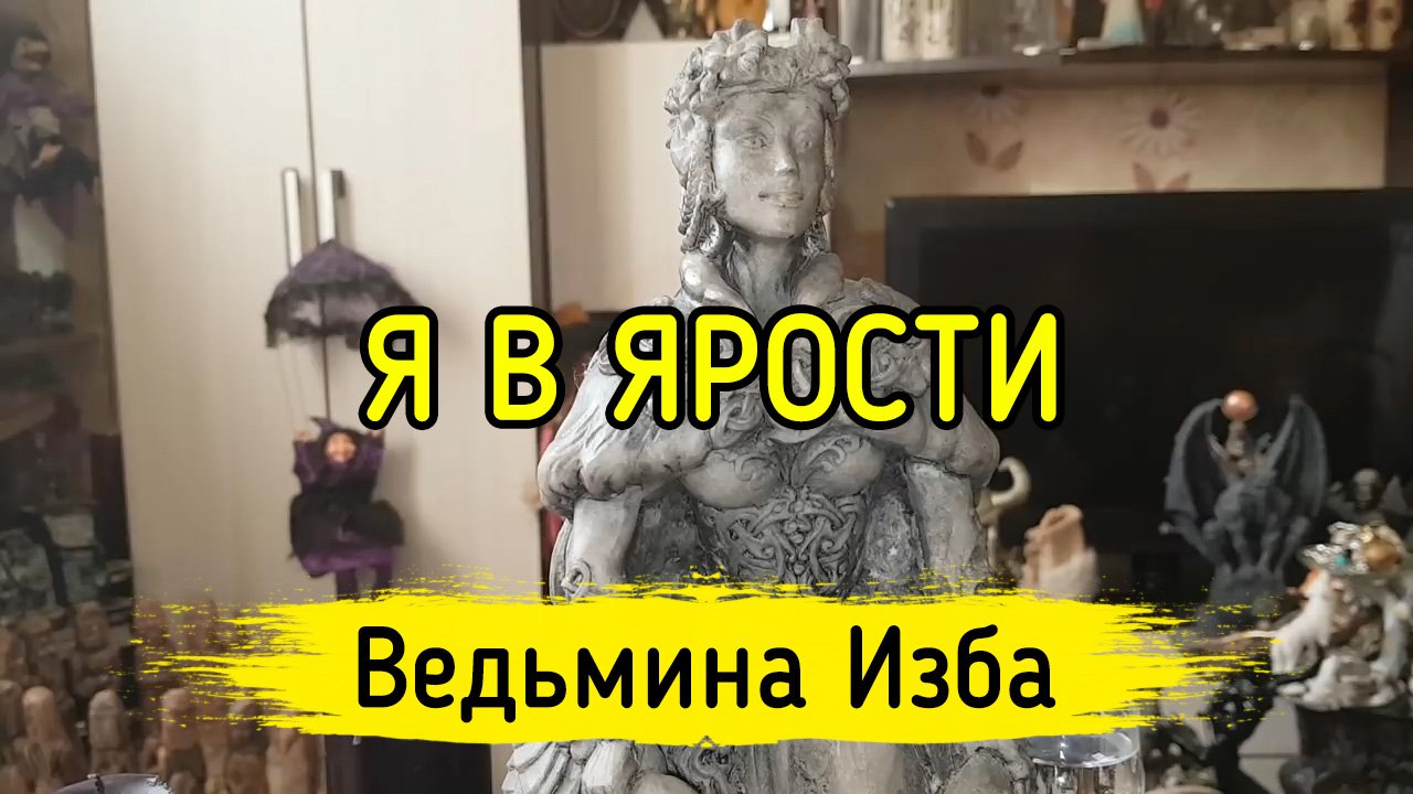 Ведьмина изба тексты. ХОСРОЕВА ВЕДЬМИНА изба последнее. ВЕДЬМИНА изба 2. ВЕДЬМИНА изба новое 2021. Блоггер ВЕДЬМИНА изба.