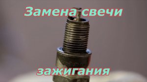 Замена свечи зажигания. Как поменять свечи на генераторе.