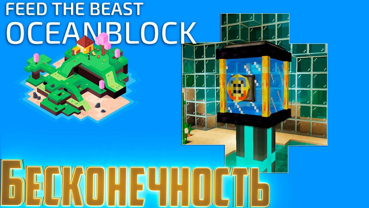 Беспроводная Передача Жидкостей - OceanBlock Minecraft #11