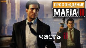 ПРОХОЖДЕНИЕ МАФИИ 2 ЧАСТЬ 2