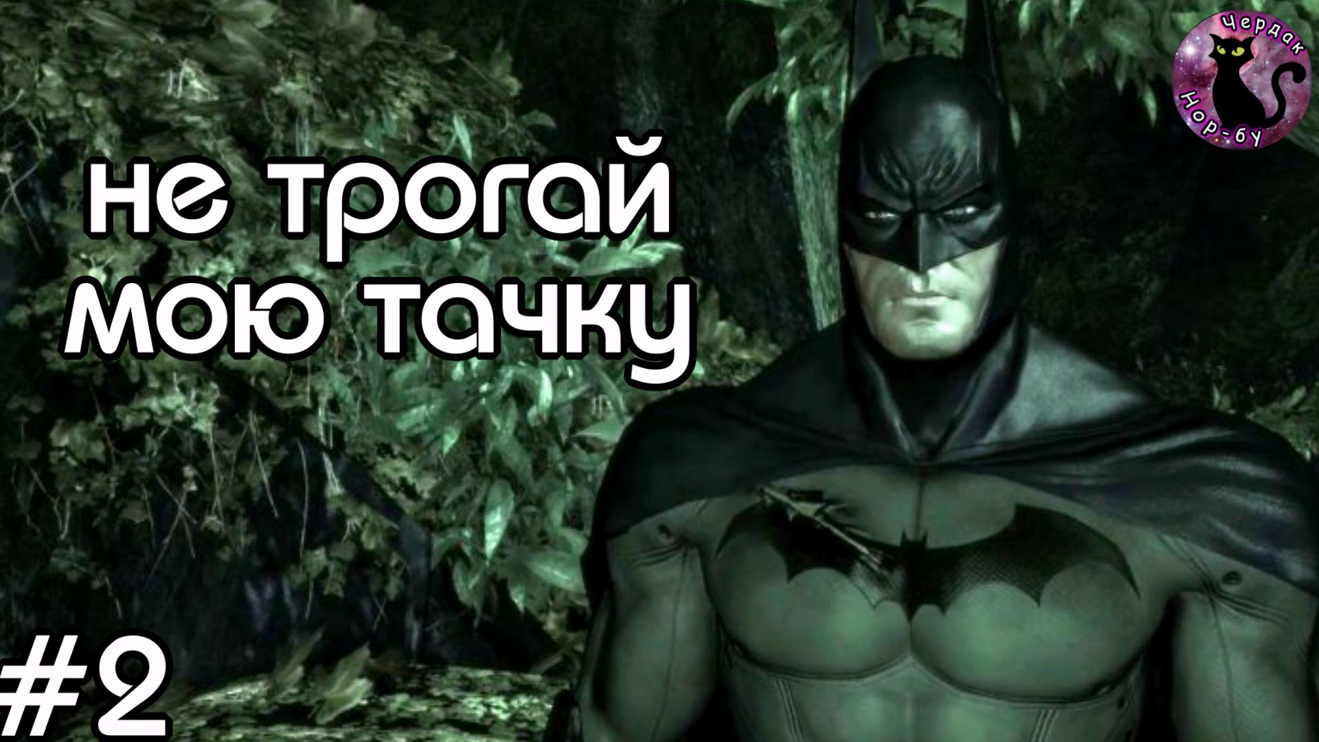 Batman Arkham Asylum - не трогай мою тачку #2