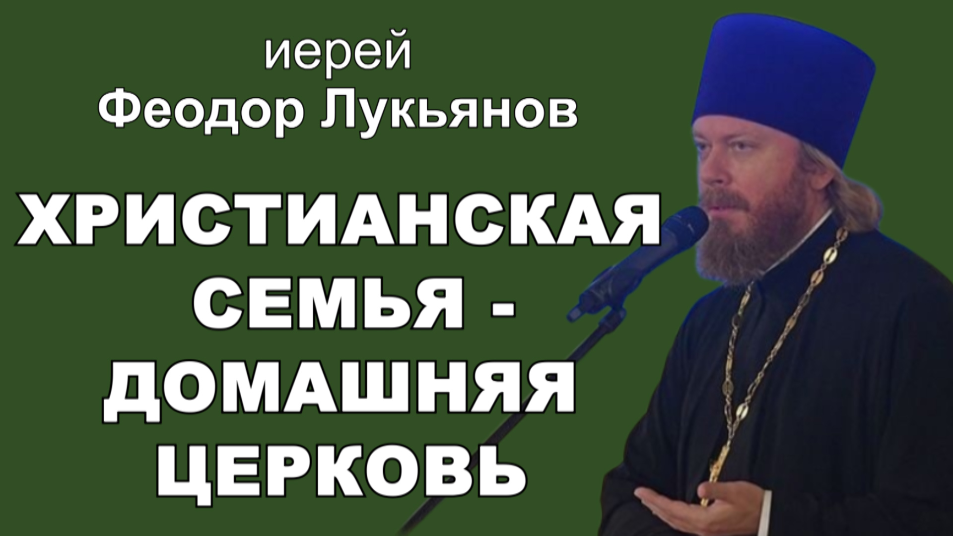 Христианская семья - домашняя церковь. Иерей Феодор Лукьянов