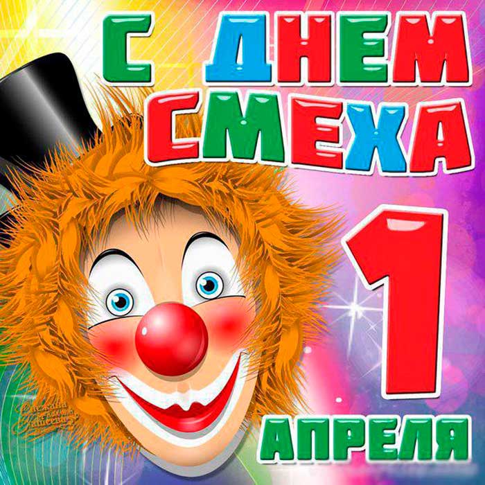 1 апреля. День смеха..