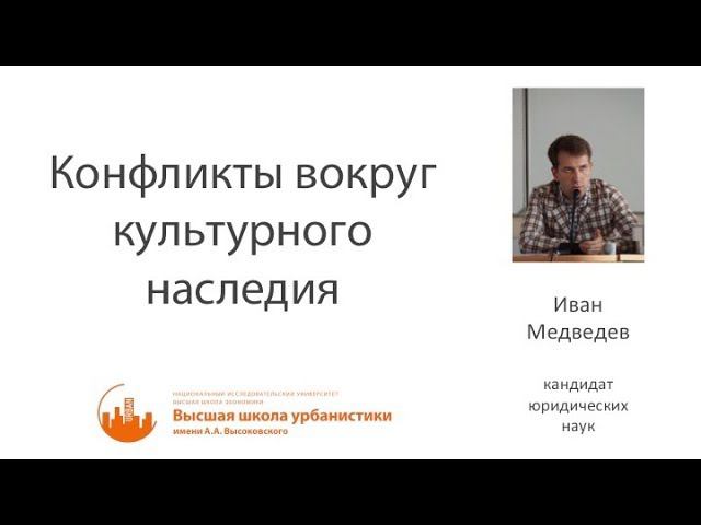 Конфликты вокруг культурного наследия by Иван Медведев смотреть онлайн