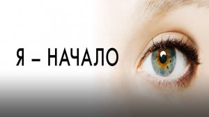 Я — начало (2014). Трейлер.