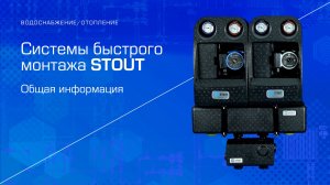 Системы быстрого монтажа STOUT (Общая информация)