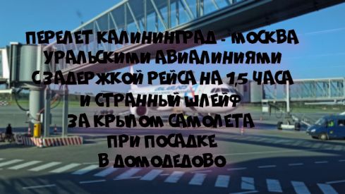 Перелет Калининград-Москва 17 октября 2021 и странный шлейф за крылом самолета при посадке