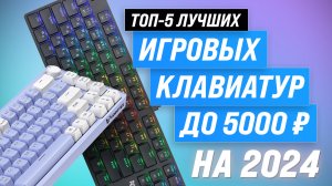 Лучшие игровые клавиатуры до 5000 рублей | Рейтинг 2024 года | ТОП–5 недорогих клавиатур до 5 тысяч