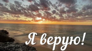 Я верую#христианские песни#прославление