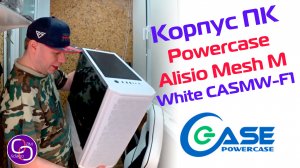 Корпус Powercase Alisio Mesh M White и сборка компьютера в нём