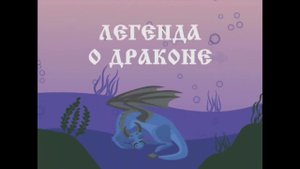 "Легенда о Драконе"