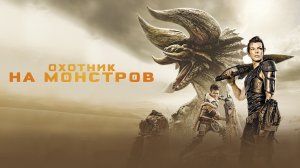 Охотник на монстров (фильм, 2020)