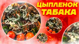 Жареный цыпленок табака на гриле.