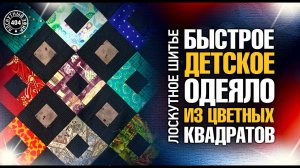 Лоскутный эфир 404. Узнайте, как быстро и просто сшить Лоскутное одеяло по технологии Джинни Бейер