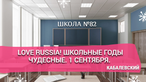 Love Russia! Школьные годы чудесные. 1 сентября. Кабалевский.