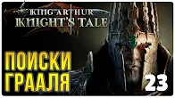Поиски грааля ► Прохождение King Arthur Knight's Tale, выпуск 23 смотреть онлайн
