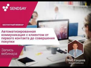 Автоматизированная коммуникация с клиентом от первого контакта до совершения покупки