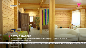 18 лагерей и центров детского отдыха будут работать летом в Тюменской области