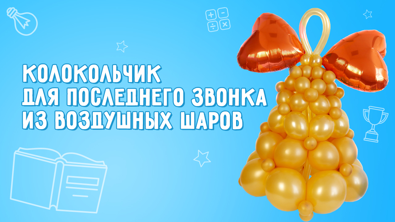 Колокольчик из воздушных шаров на выпускной или последний звонок ?. Как сделать своими руками?