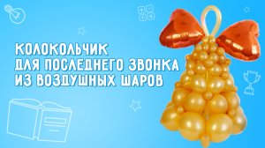Колокольчик из воздушных шаров на выпускной или последний звонок ?. Как сделать своими руками?