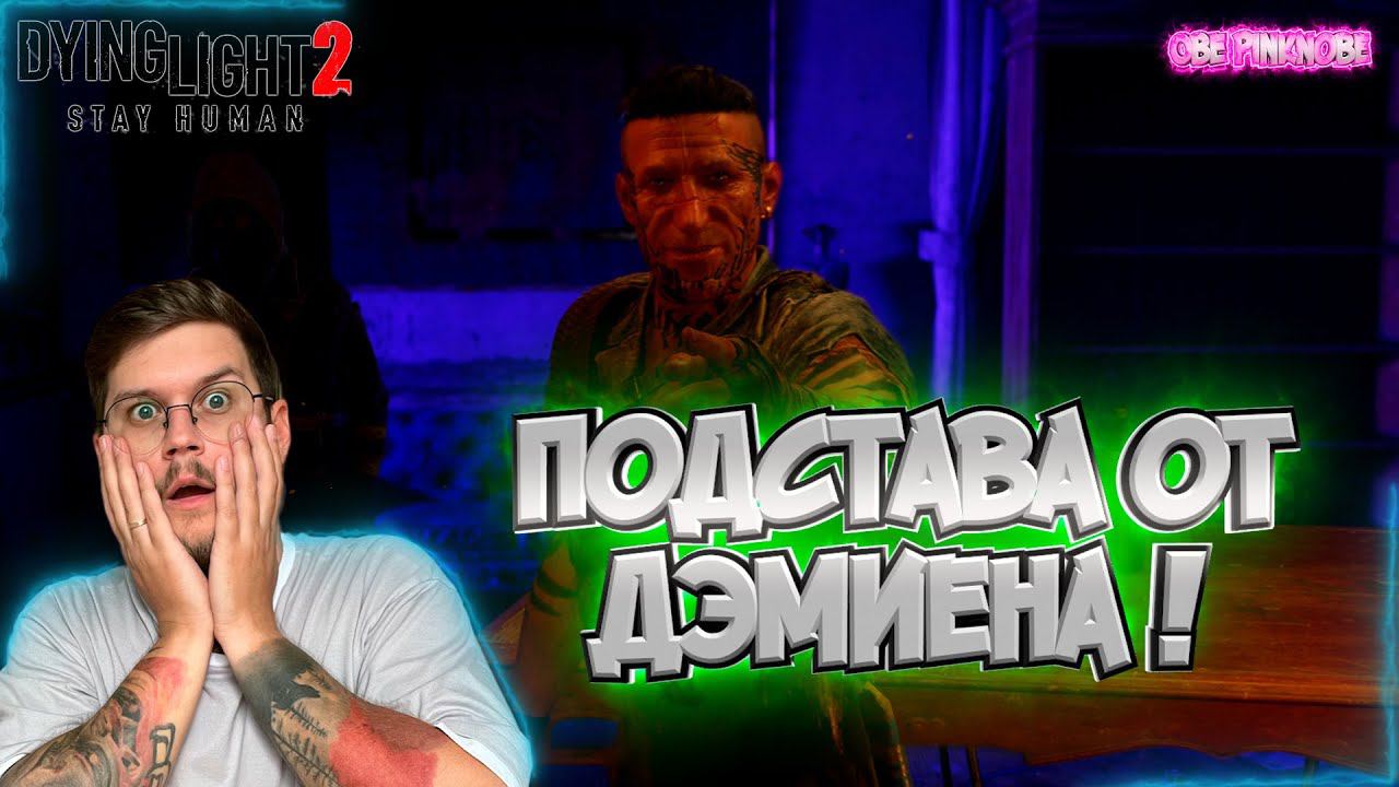 Нас заказали ! / Отчаяние Дэмиена ! -  Dying Light 2 : Stay Human  - Эпизод #10 !