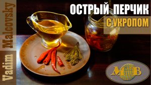 Острый перец в масле с укропом или острое укропное масло. Мальковский Вадим