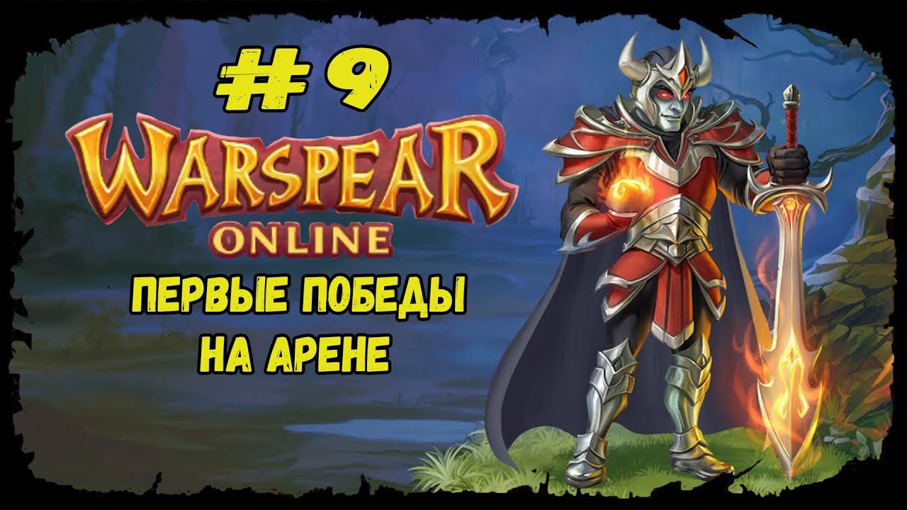 Первые победы на арене | Warspear Online | Прохождение #9