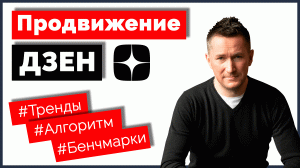 Продвижение и ведение канала в Дзен – 2023 г. Тренды/алгоритмы/бенчмарки Дзен