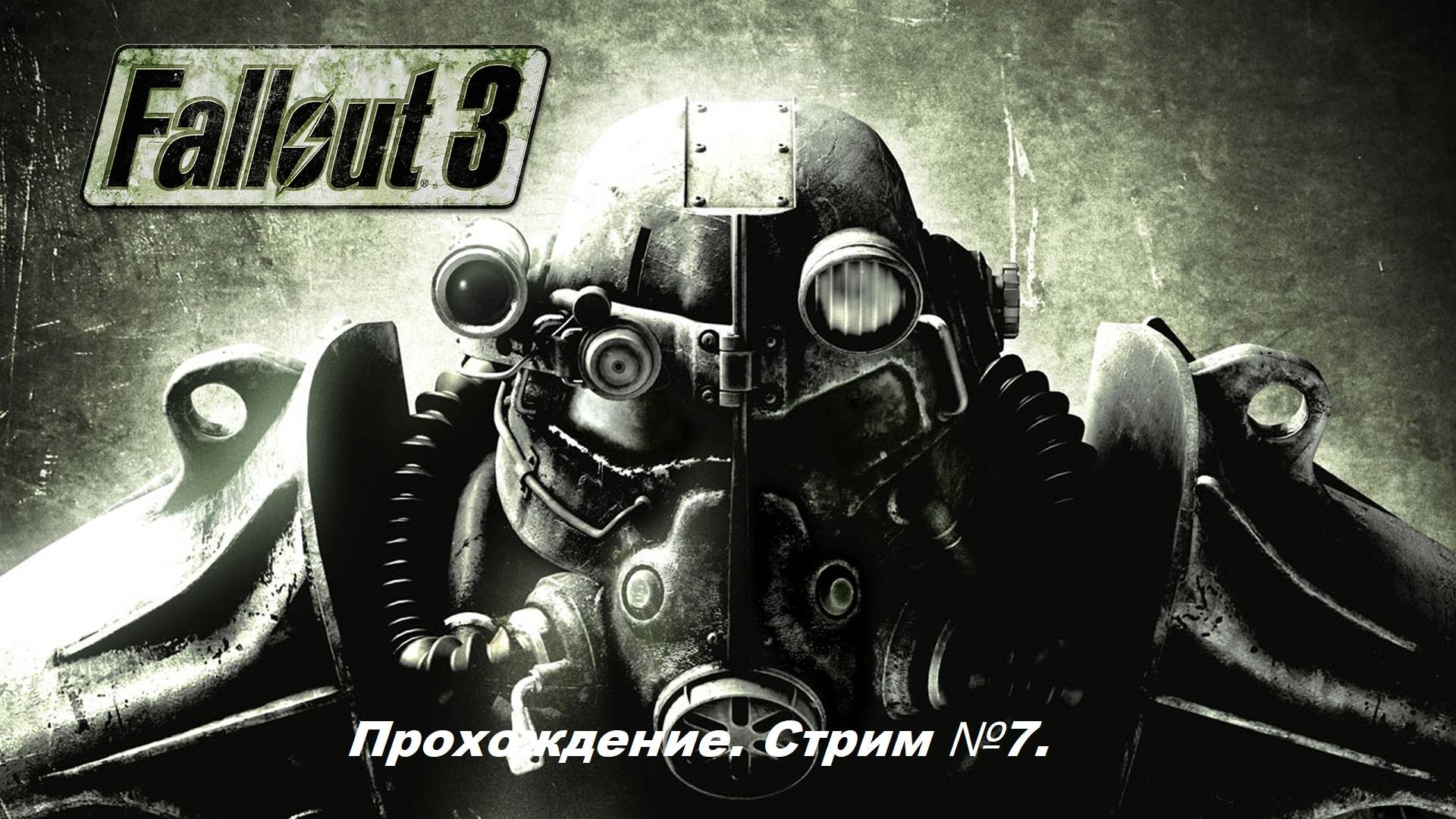 Fallout 3. Полное прохождение первый раз, без гайдов! Стрим №7.