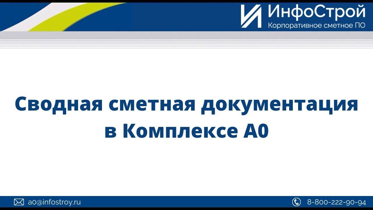 Сводная сметная документация в Комплексе А0
