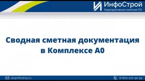 Сводная сметная документация в Комплексе А0