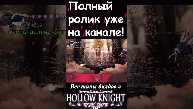 Все типы билдов Hollow Knight 2 #Shorts #Hollow Knight #холлоу найт #ХК смотреть онлайн