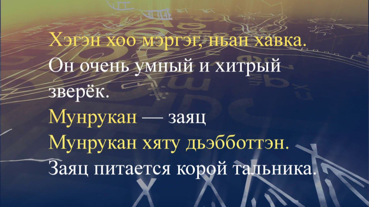 Телеуроки по эвенскому языку. "Эвэдыч төрэгэл". Урок 38