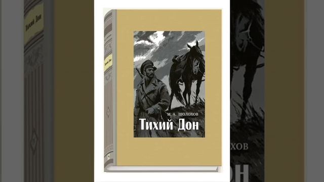 михаил Шолохов. Тихий дон. Радиоспектакль 1977 г.