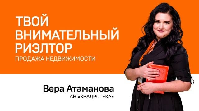 Твой личный риэлтор_Вера Атаманова_КВАДРОТЕКА