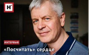 «ПОСЧИТАТЬ» СЕРДЦЕ